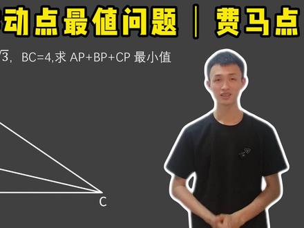 初中数学|费马点核心结论记牢:三角形三个内角全都小于120度,费马点P就在三角形内部;只要有一个角大于或等于120度,费马点直接就是这个钝角的顶点。#初中数学 #费马点 #中考数学 #数学 #动态数学