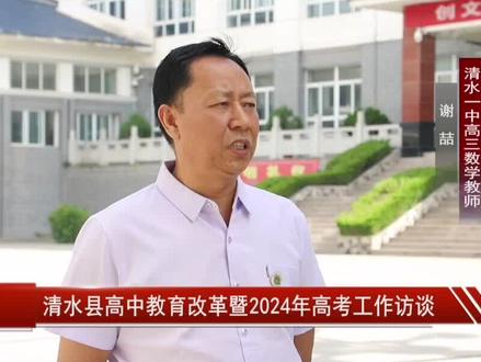 #资讯#高考#轩辕故里 清水县高中教育改革暨2024年高考工作访谈!