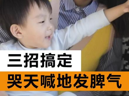 孩子动不动就哭天喊地发脾气?这三点就是管教孩子的绝招!#科学育儿护成长