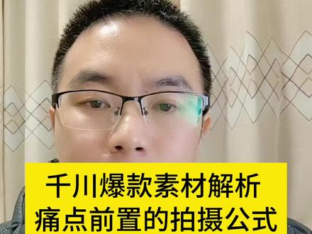 千川视频用这套爆款素材模版公式,你也可以做到轻松爆单 #千川素材 #千川素材拍摄 #千川素材脚本 #千川素材拆解