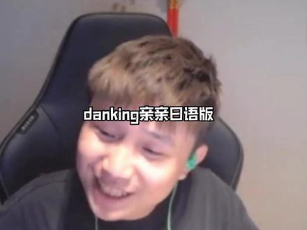 想不想要蛋神的亲亲呀 #danking