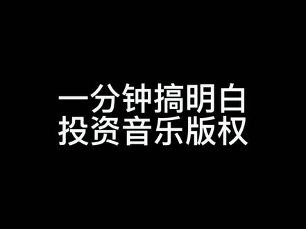 #音乐版权 #投资 #赚钱 #音乐版税 #投资理财 想投资音乐版权,必须搞清楚才行噢🍓🍉