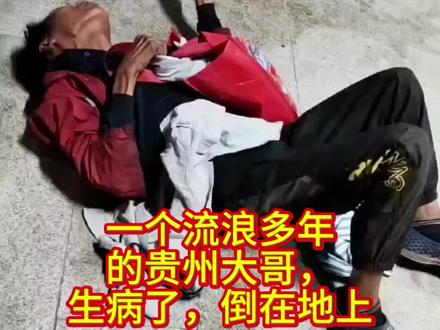 #dou上热门 送贵州流浪大哥回家#让爱回家之万家团圆 #dou来寻人 #上热门 #让爱回家流浪救助