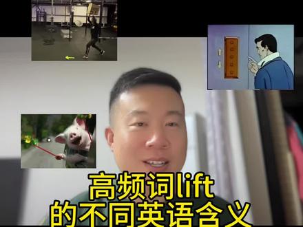 高频词lift的不同英语含义