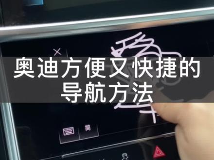 奥迪方便又快捷的导航使用方法 还能够连续手写 #奥迪新能源陪你闯兔年 #每天一个用车知识 #带你懂车#MsAudi天生奥骄#个性随心就耀奥迪