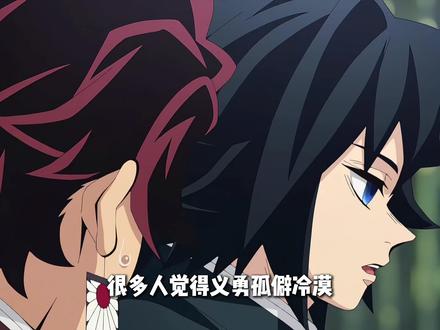 富冈义勇不是没情商,只是被所有人偏爱长大的小孩子 #鬼灭之刃 #富冈义勇 #锖兔 #鬼灭上映我不请自来 #二次元