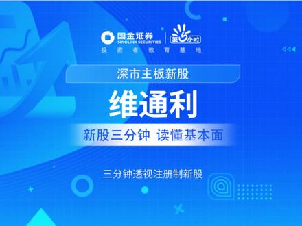 三分钟透视深市主板新股:维通利
