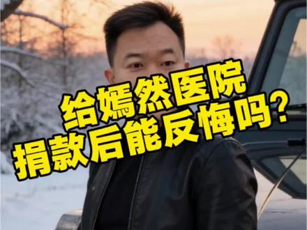 #嫣然天使儿童医院 #嫣然天使基金 #捐赠 #vlog十亿流量扶持计划 付出和#律师 给嫣然医院捐款后能反悔吗?这些法律权利90%的人不知道!