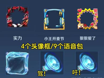 4个头像框/9个语音包/3个称号的领取方法来了#王者语音包获取方式 #小王新春畅聊会 #农学院畅聊会 #画王者 #游戏破壁计划
