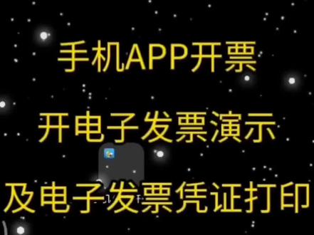 爱信诺51APP手机开具电子发票演示
映美电子发票自助打印机电子发票打印演示
方便好用的云打印机无需电脑连接,无需安装驱动,云打印联网可使用,完美支持皖财通51、税务UKey托管云平台电子发票打印,让电子发票打印不受距离场所限制。适用于商超服务大厅,酒店,加油站,餐饮物流行业。😜#电子发票云打印#富士通打印扫描#凯盈智能开票机
#电子发票打印 #电子发票收据#电子发票自助打印#映美电子发票云打印机#OFD电子发票自助打印机#富士通云打印#热敏打印机#票据打印机#增值税打印机#电子交付#税务Ukey电子发票打印机#装订凭证#晟拓扫码枪#费控系统#霍尼韦尔#票据打印机#卷票打印机#平推打印机#电子发票打印机#电子发票云打印机#电子发票查询打印机#远程打印#WIFI无线打印#富士通打印机#晟拓打印机#DPK打印机#富通打印机#凯盈NP20#映美云打印#爱普生#抄报税#电子专用发票#财务中#映美CTP#会计#税控盘#金税盘#电子发票#发票#打印机#报销#报销流程#76卷式发票针式打印机#针式小单票据打印机 #76mm营改增税控卷式发票#诺诺极速开票#扫码开票#诺诺发票#专票电子化#富士通晟拓档案盒打印机#E开票助手#晟拓扫码云开票#财开心#微信支付宝扫码开票#扫码速开票#开票利器#收钱吧#云开票#码牌开票#税盘托管设备#开票神器 #速票通Mini#外卖 #电商 #电子发票 #OFD #51电子签章 #百旺金穗云 #税控盘 #开票软件#快速开票系统#易票助手#扫二维码开票快速开票#发票扫描枪#税务发票助手#电子发票报销#报销#报销流程 #高小吉说会计 #财经人物第一线 #汇总凭证#记账凭证#费用报销单