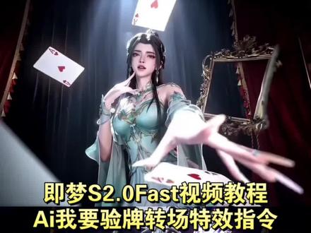 Ai我要验牌转场指令 即梦seedance2.0教程 seedance2.0 验牌转场视频 我要验牌转场ai指令 我要验牌国漫 我要验牌转场动漫 我要验牌转场动漫角色 萧薰儿我要验牌视频 我要验牌ai教程 仙逆我要验牌 我要验牌凡人修仙传 我要验牌凡人修仙传提示词 婉儿我要验牌 我要验牌给我擦皮鞋 我要验牌陆雪琪 我要验牌小医仙 我要验牌美杜莎 国漫女神ai我要验牌 即梦S2.0Fast视频教程 小云雀ai我要验牌 小云雀seedance2.0使用教程 小云雀seedance2.0教程 我要验牌转场怎么做#我要验牌#我要验牌转场#seedance#AI分身戏精大赛#我的AI分身杀疯了