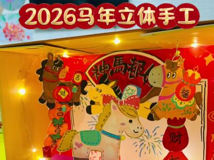 2826马年立体手工来啦!做匹佛系小马🐎不挣不抢,慢下来,感受生活本真。#大吉大利财源滚滚 #马年手工 #手工diy #抖音创作者大会