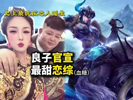 (补)9亿少女梦 良子官宣恋情 #抽象 #良子 #胃袋 #恋综