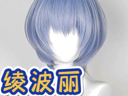 #EVA #绫波丽 #新世纪福音战士 #漫美假发 #cos假发造型 漫美EVA新世纪福音战士绫波丽cos假发造型教程