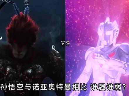 实力比拼:孙悟空 VS 诺亚奥特曼,谁更强?