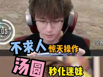 @不求人 @汤圆超可爱呀 #和平精英 不求人精彩操作汤圆秒化迷妹疯狂解说