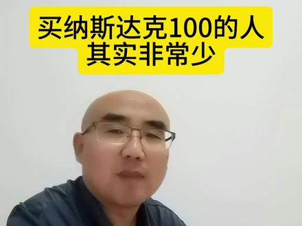 在国内纳斯达克是一个非常小众的投资#纳斯达克100 #定投改变命运 #财富自由 #人工智能 #干货分享