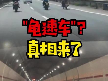 高速惊现龟速车,真相来了…#真相 #原来如此 #交通安全