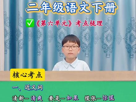 #二年级语文 下册《第六单元》考点梳理 近反义词、词语搭配、词语积累,快来跟我一起复习吧!#抖音学习充能企划 #知识分享#标记我的校园生活
