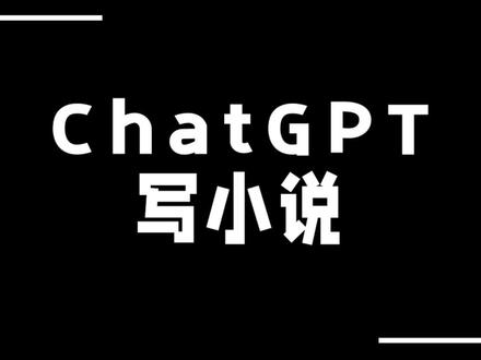 Chat GPT广泛应用:教你如何用GPT高效地写小说 #chatgpt应用领域 #chatgpt