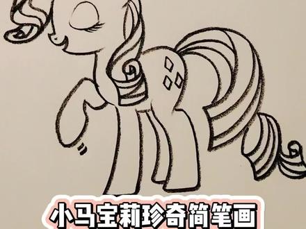 #上热门 小马宝莉珍奇简笔画#小马宝莉#珍奇#紫悦#碧琪@DOU+小助手