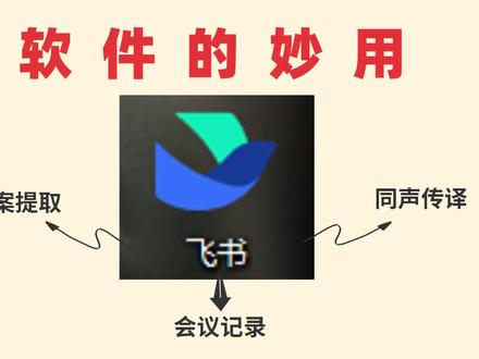 飞书妙记📕的妙用:文案提取+实时翻译
#飞书#文案 #飞书妙记#翻译#同声传译