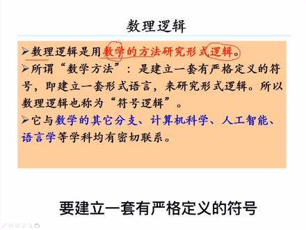 离散数学第一章(1):什么是数理逻辑