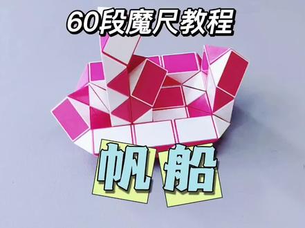 60段魔尺教程——帆船 #魔尺 #60段魔尺教程 #益智玩具