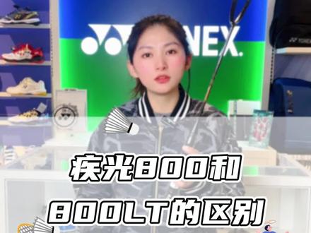 疾光800和800LT有什么区别#尤尼克斯 #羽毛球拍 #疾光800 #疾光800lt @DOU+小助手