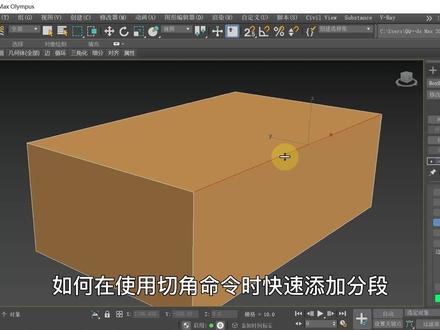 如何在倒角时快速添加分段,并且制作出圆角效果,每天一个建模干货小技巧,卷死你的同行系列之三#3Dmax #3Dmax建模 #室内设计 #3Dmax教程