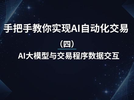 手把手教你实现AI自动化交易(四)AI与交易程序数据交互 #AI交易 #AI量化 #AI量化交易 #ai量化机器人