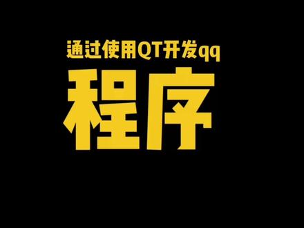通过使用Qt Creator开发Qt程序#单片机 #编程 #嵌入式 #stm32 #stc #plc #51单片机 #智能小车