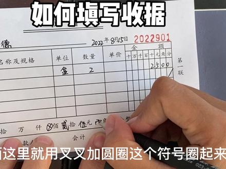 #收据单#收据怎么写 老会计带你填写收据