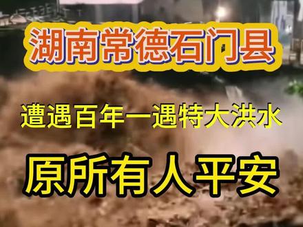 湖南常德石门县遭遇百年一遇特大暴雨,6280户受灾紧急转移!愿平安!
#湖南暴雨 #石门洪灾 #应急救援 #自然灾害 #社会关注