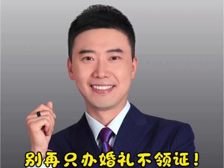 结婚证真的那么重要吗? 1. 先领证,再办酒!婚礼是仪式,结婚证才是法律保障,别让“吉日”“工作”成为拖延登记的借口,出事了后悔都来不及。
2. 同居别混钱!大额转账、共同买房、理财,一定要留好转账记录、出资凭证,明确用途,别稀里糊涂财产混同。
3. 彩礼写协议!彩礼金额、用途、返还条件,白纸黑字写清楚,从源头避免纠纷。
#办婚礼没领证算事实婚姻吗 #没领证男子去世遭索18万彩礼 #婆媳争400万遗产 #法律与习俗的冲突