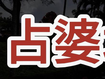 《南乡子·拜芽庄占婆塔》 (马丁作) 石塔似重光。君拜天依我叩墙。休问占婆何处是,沧桑。神迹犹知胜者王。
梵境可沉香。军港遥邻禄寿坊。回首乱烽成旧梦,弥茫。又借西风万里长。
此词填于芽庄。芽庄是越南中南部沿海城市,芽庄湾是世界最美丽的海湾之一,有隆山寺、保大皇别墅、海洋馆、龙山塔等景地。【石塔】指婆那加塔,是占城时代的宗教建筑,供奉占婆神话中的天依女神婆那加,她是占婆王国之母;【占婆】族与深受中国文化影响的交趾(北越)不同,占族曾受印度文化的强烈影响。越南只剩16万人,柬埔寨有24万人,海南三亚约有回民4000多人自称是占族后裔;【军港】指芽庄附近的金兰湾原美军基地,是天然深水良港;【禄寿坊】是芽庄政府所在地,而芽庄又是庆和省政府所在地,芽庄下辖十九个坊;【西风】喻越南已加入CPTPP(全面与进步跨太平洋伙伴关系协定)。