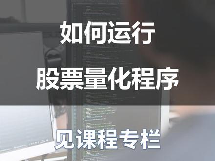 从零开发股票量化—如何运行量化程序 #python #python编程 #股票量化 #量化交易 #程序代码#从零开发量化交易