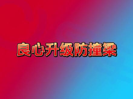 领克09防撞梁的吸能设计如何?
#真十万公里长测 #领克09