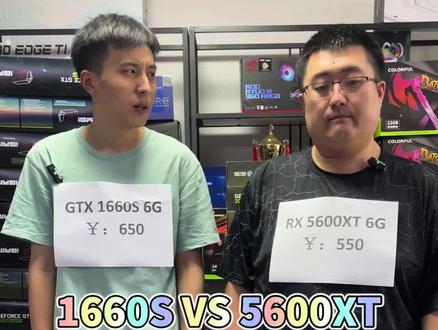 1660s VS 5600XT 要是你你怎么选择#电脑 #电脑配置 #电脑装机