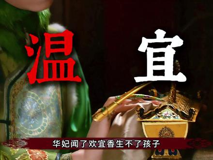 华妃的欢宜香,为何曹琴默闻了这么久却没问题 #甄嬛传 #宫斗剧 #甄嬛传十级观众 #甄嬛传解说
