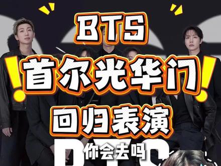 BTS回归演唱会!你准备好了吗? #BTS #防弹少年团 #防弹少年团回归 #防弹少年团3月20日回归