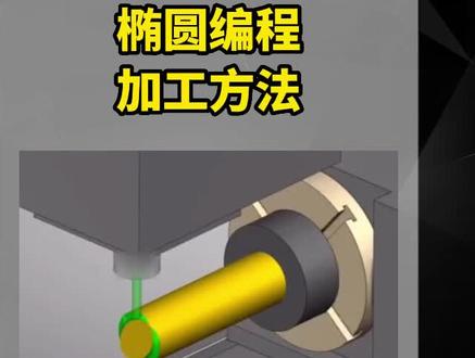 数控加工一个椭圆怎么编程#数控编程 #cnc #数控 #数控加工