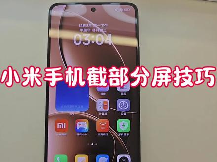 小米手机如何截部分屏幕#小米手机使用技巧