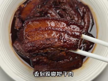 复刻公瑾爆蛋+跺脚把子肉!!真香~~ #公瑾爆蛋 #妈呀太香了 #抖音年味争霸赛 #青年创作者成长计划 #十二生肖闯江湖
做法参考:@变成护肝片
根据我个人口味和习惯有调整
【公瑾爆蛋】(减糖版)
①锅里多来点油,中火烧到微微冒烟,打入4-6个鸡蛋铺满锅底,半熟需要用无菌蛋,非无菌蛋记得翻面煎全熟
②一头蒜沫/蒜片30g,均匀撒在鸡蛋表面,不爱吃就不放
③鸡蛋煎到底部金黄,将料汁搅匀,淋在鸡蛋上,保持中火晃动锅子收浓汤汁即可
番茄沙司1勺16g
糖半勺多点10g
生抽1勺半18g
老抽1勺12g
白醋2勺22g
清水1勺10g
【跺脚把子肉】
①猪五花肉一斤半,锅烧热不加油把猪皮烫一烫,表面烧到焦糊,泡五分钟温水后,用刀把焦糊的部分刮掉,再把猪肉洗净擦干表面水分
②处理好的五花肉切大块厚片,锅里无油/极少油下肉片中火煎,煎到两面金黄即可
(过程会煎出很多油,需要盛出,过滤一下可以留着以后炒菜)
③留少量底油,下入香料调料中小火翻炒出香味后,加入开水没过食材
八角2个2.5g
桂皮1小节2g
香叶2片不到0.3g
白芷1片1g
洋葱1个对半切220g
生姜2片7g
大葱2段40g
生抽6勺75g
老抽3勺36g
冰糖10粒12g
红腐乳1块20g
红腐乳汁1勺13g
④大火煮开后转小火,盖盖炖1.5-2小时
(注意中途看下是否需要添水)
⑤时间到捡出除肉片外的所有香辛料,转大火把汤汁收浓即可
(口味重的话收汁前可以加点点盐)