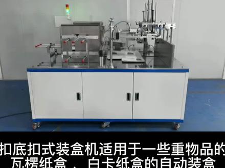 纸盒成型扣底机速度快,占地面积小,可针对各种特殊纸盒量身定做#纸盒成型扣底机
