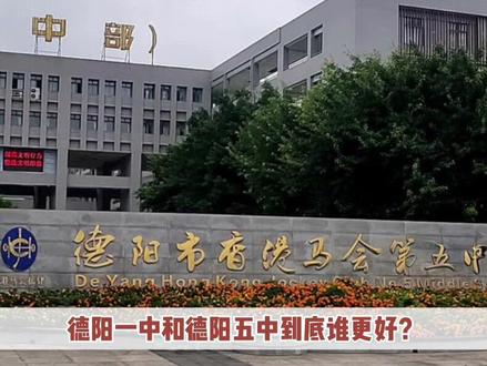 德阳一中和德阳五中到底哪个学校更好?#德阳升学那点事儿 #德阳中学 #德阳一中 #德阳五中 #德阳初升高政策