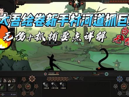 太吾绘卷新手村无伤抓捕巨蛇要点详解