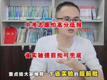 中考志愿怕高分低报,省实验提前批可兜底 #郑州中考 #郑州择校宝 #中考志愿填报 #省实验提前批 #河南省实验中学