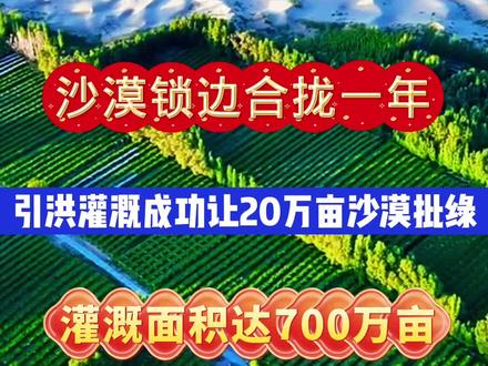 沙漠锁边合拢一年来! 今日塔克拉玛干沙漠南缘新疆巴州成功让20万亩沙漠批绿,引洪灌溉面积达700万亩!这不是终点,将继续向沙漠腹地挺进!#新农人计划 #三农 #原创视频 #我要上热门