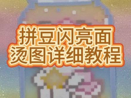 艾特你身边最会做手工的人,让她给你烫一个!#创作者中心 #创作灵感 #拼豆 #吴川打卡